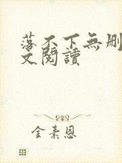 落不下无删减全文阅读