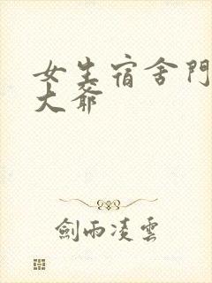 女生宿舍门房秦大爷