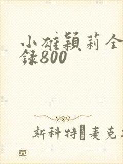 小雄颖莉全文目录800