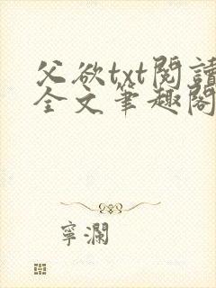 父欲txt阅读全文笔趣阁
