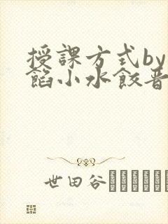 授课方式by肉馅小水饺晋骨