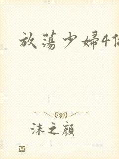 放荡少妇4做爰