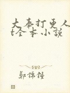 大奉打更人txt全本小说