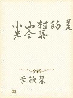 小山村的美好时光全集
