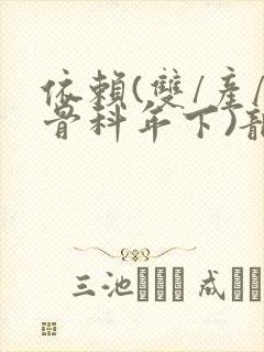 依赖(双/产/骨科年下)龙井竹荪