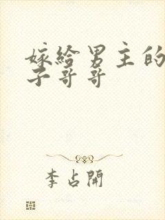 嫁给男主的病秧子哥哥