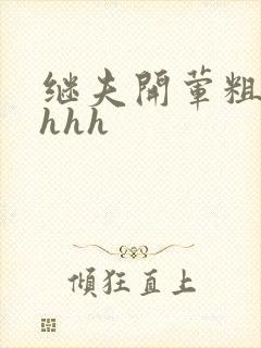 继夫开荤粗肉hhhh