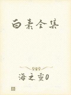 白素全集