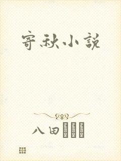 寄秋小说