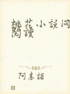 桃花小说网小说阅读