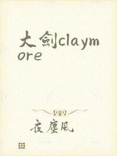 大剑claymore