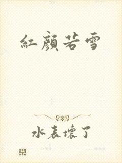 红颜若雪
