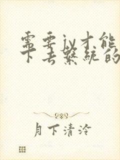 需要jy才能活下去系统的小说