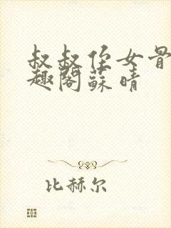 叔叔侄女骨科笔趣阁苏晴