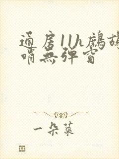 通房11h鹧鸪哨无弹窗