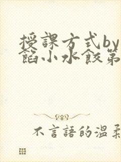 授课方式by肉馅小水饺第1集