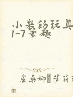 小米的玩具日记1-7笔趣