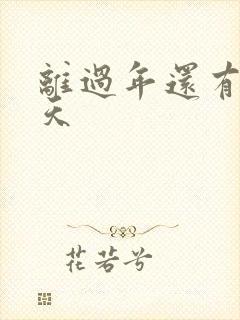 离过年还有多少天