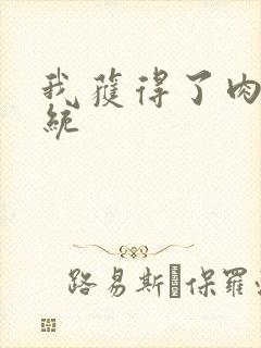 我获得了肉禽系统