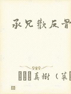 承兄欢反骨兄妹