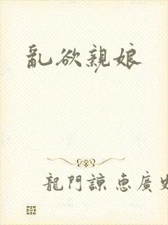 乱欲亲娘