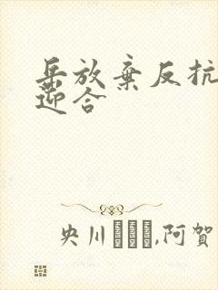 岳放弃反抗开始迎合