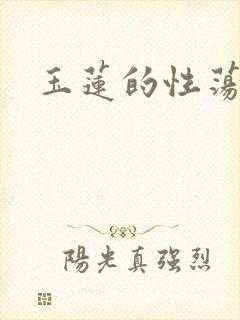 玉莲的性荡生活