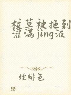 校草被拖到公厕灌满jing液