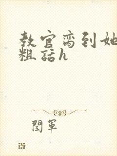 教官脔到她哭h粗话h