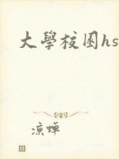 大学校园hsc