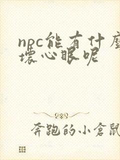 npc能有什么坏心眼呢