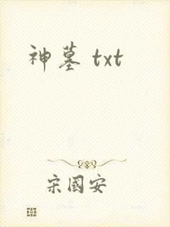 神墓 txt