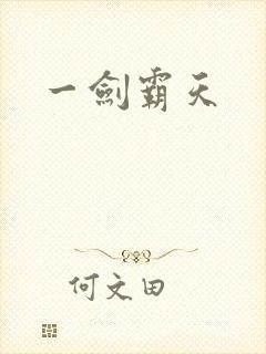 一剑霸天