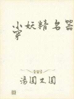 小妖精名器h快穿