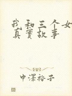 我和三个女孩的真实故事