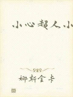 小心超人小说