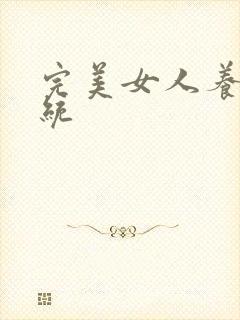 完美女人养成系统