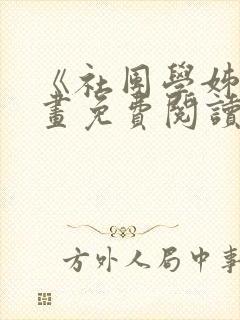 《社团学姊》漫画免费阅读下拉式