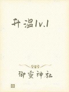 升温1v.1