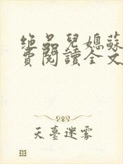 绝品儿媳苏暖免费阅读全文