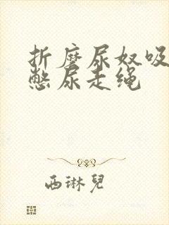 折磨尿奴吸水球憋尿走绳