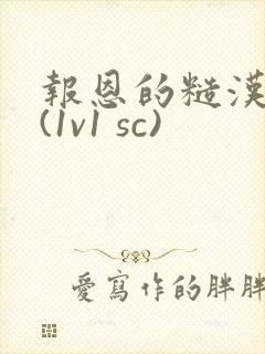 报恩的糙汉好猛(1v1 sc)