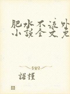 肥水不流外人田小说全文免费阅读全本免