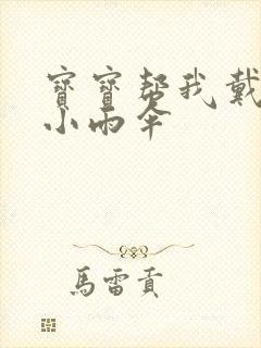 宝宝帮我戴一下小雨伞