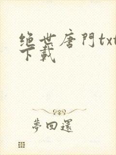 绝世唐门txt下载