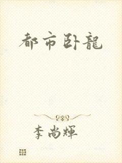 都市卧龙