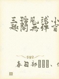 三号风球小说笔趣阁无弹窗txt