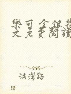 乐可 金银花全文免费阅读无广告