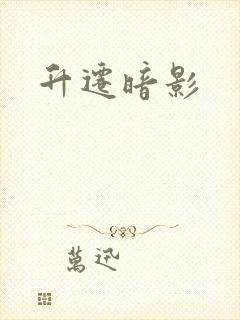 升迁暗影