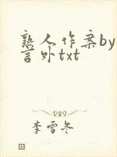 熟人作案by在言外txt